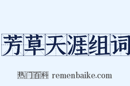 芳草天涯组词是什么意思的图片